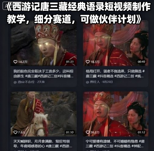 西游记唐三藏经典语录短视频制作教学，细分赛道，可做伙伴计划-萤火网创