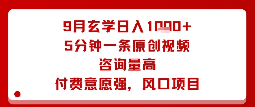 9月玄学日入1k+玩法，5分钟一条原创视频，咨询量高，付费意愿强，风口项目-萤火网创