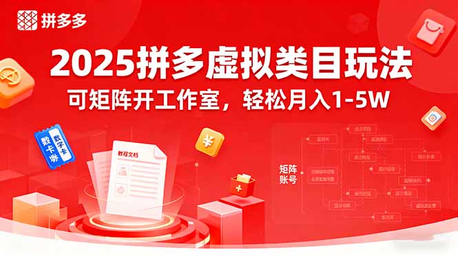 2025拼多多虚拟类目玩法，可矩阵开工作室，轻松月入1-5W-萤火网创