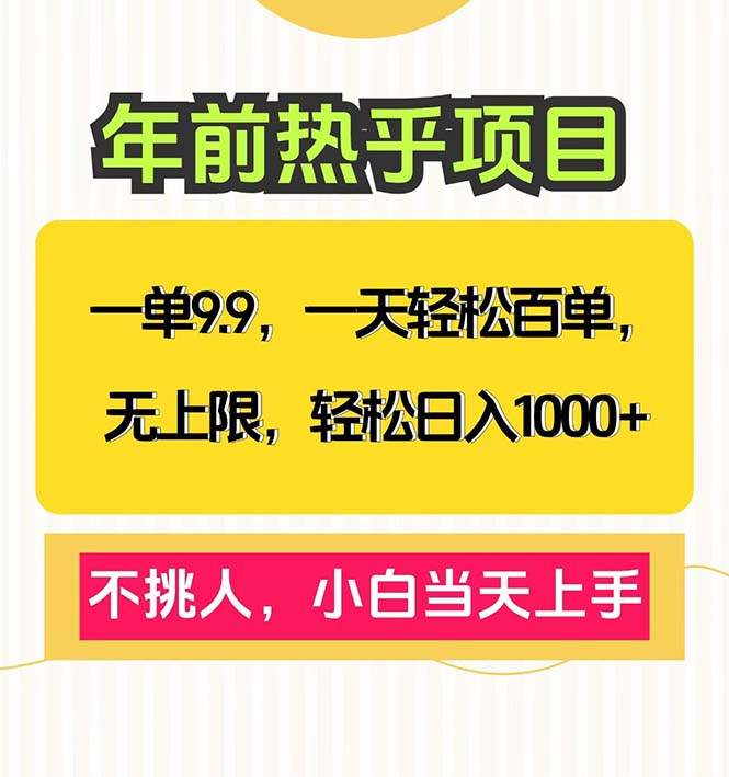 一单9.9，一天百单无上限，不挑人，小白当天上手，轻松日入1000+-萤火网创