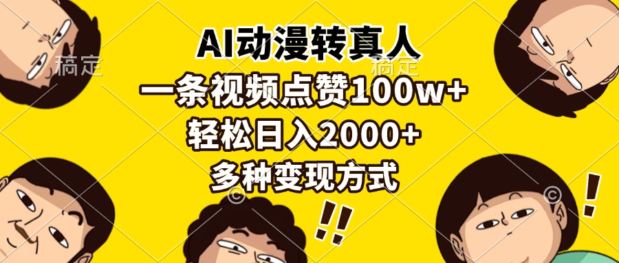 AI动漫转真人，一条视频点赞100w+，日入2000+，多种变现方式-萤火网创