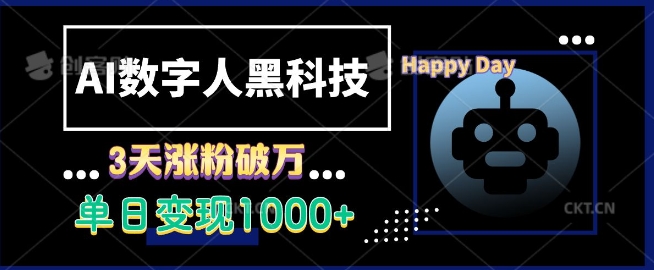 AI数字人黑科技，3天涨粉破万，单日变现1k【揭秘】-萤火网创