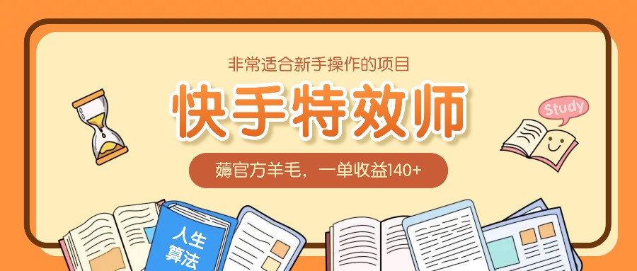 非常适合新手操作的项目：快手特效师，薅官方羊毛，一单收益140+-萤火网创