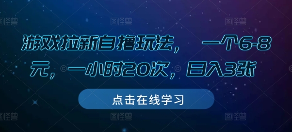 游戏拉新自撸玩法， 一个6-8元，一小时20次，日入3张【揭秘】-萤火网创