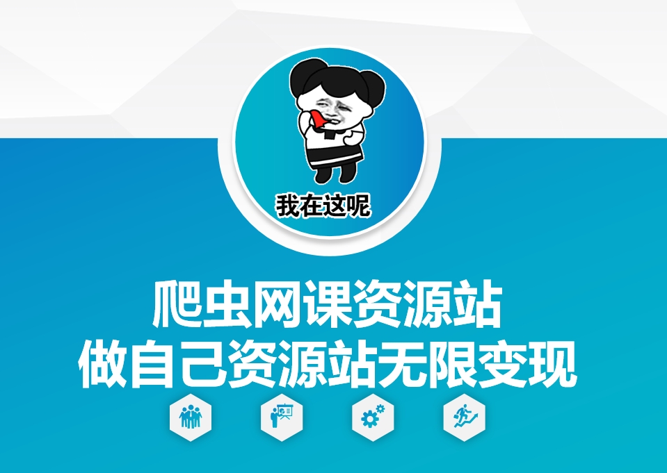爬虫网课资源站做自己资源站无限变现【揭秘】-萤火网创