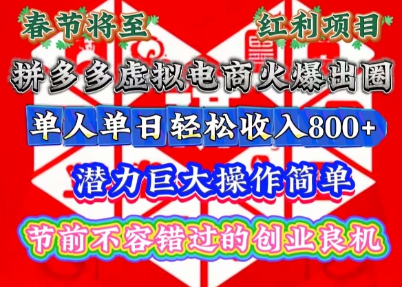 春节将至，拼多多虚拟电商火爆出圈，潜力巨大操作简单，单人单日轻松收入多张【揭秘】-萤火网创