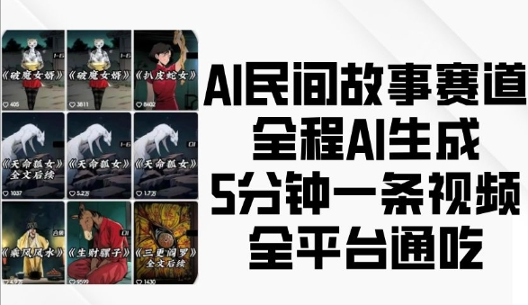 AI民间故事赛道，全程AI生成5分钟一条视频，全平台通吃-萤火网创