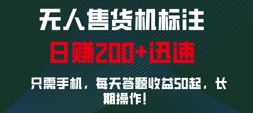 外面收费688无人售货机标注，只需手机，小白宝妈轻松作每天收益200+-萤火网创