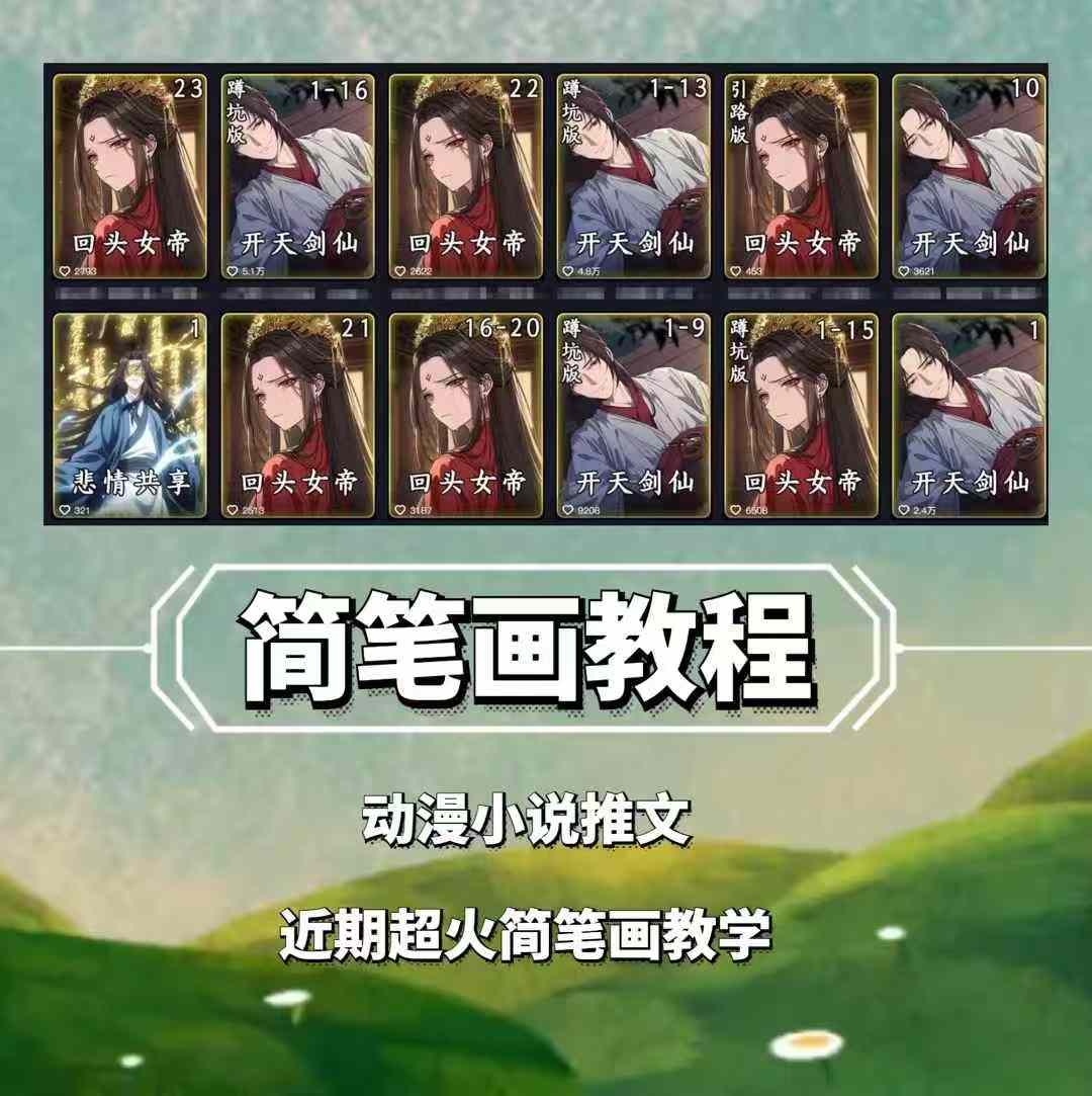 兜兜简笔画教学，小说推文动漫玩法，可做伙伴计划、分成计划、接广告等-萤火网创