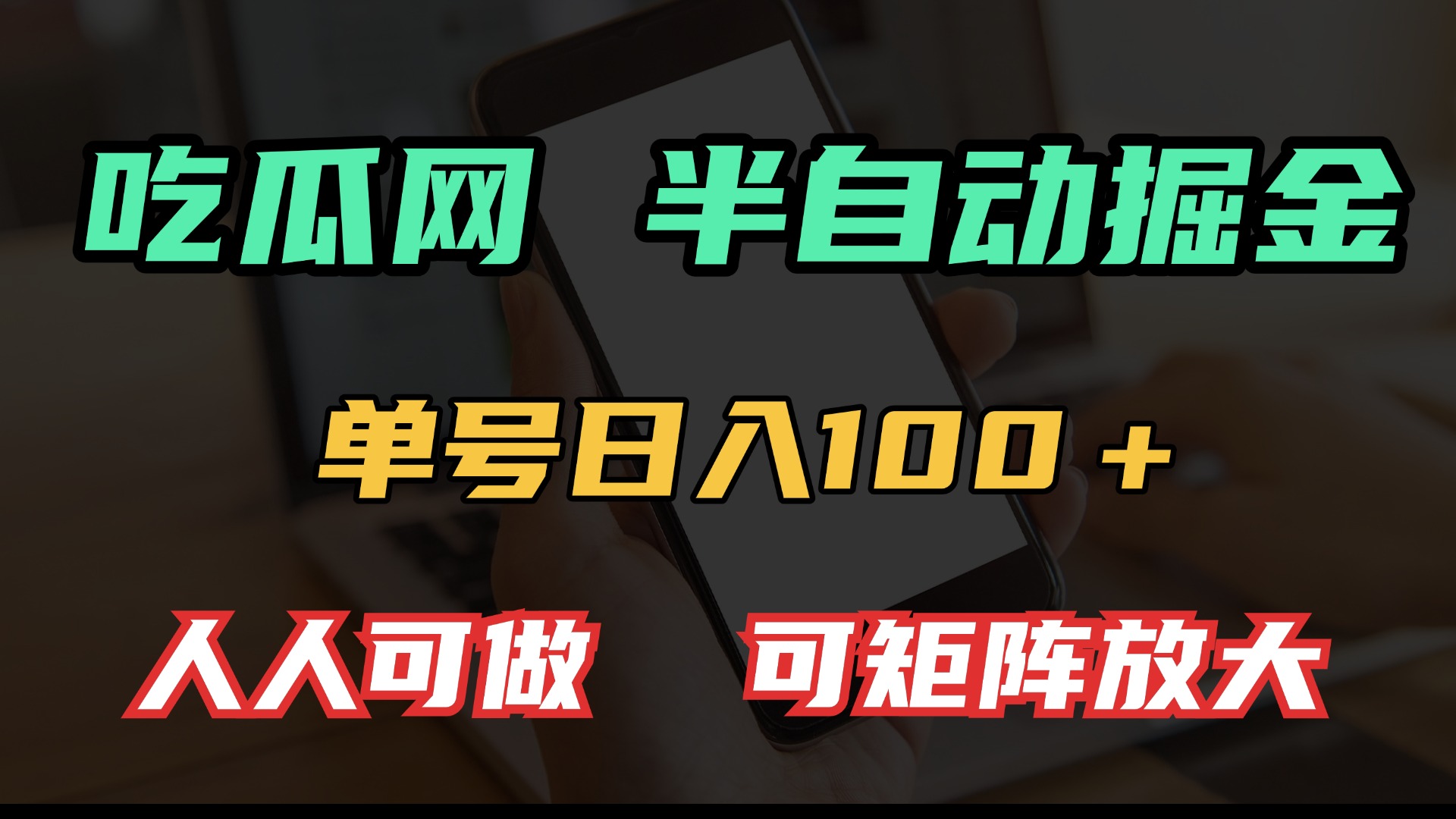 吃瓜网半自动掘金，单号日入100＋！人人可做，可矩阵放大-萤火网创