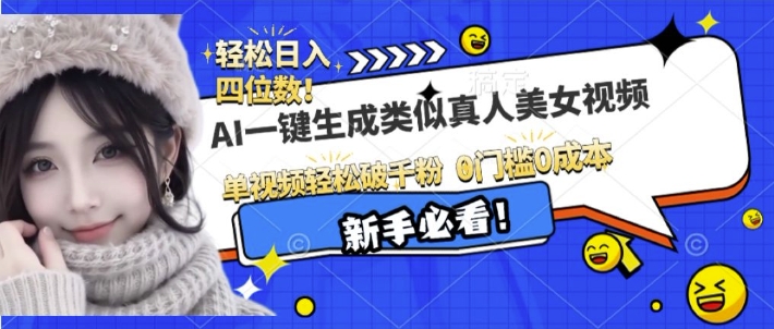 AI一键生成接近真人美女视频，单视频轻松破千粉，操作简单-萤火网创