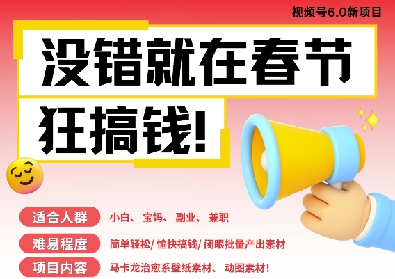 AI春节搞钱6.0升级版，新年壁纸动态图，AI一键制作，批量出内容，月挣米1W+-萤火网创