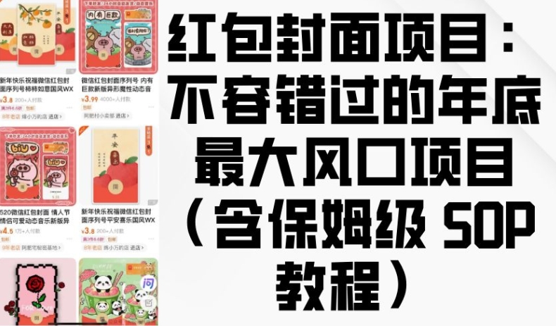 红包封面项目：不容错过的年底最大风口项目(含保姆级 SOP 教程)-萤火网创