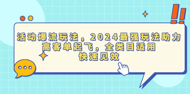 活动爆流玩法，2024最强玩法助力，高客单起飞，全类目适用，快速见效-萤火网创