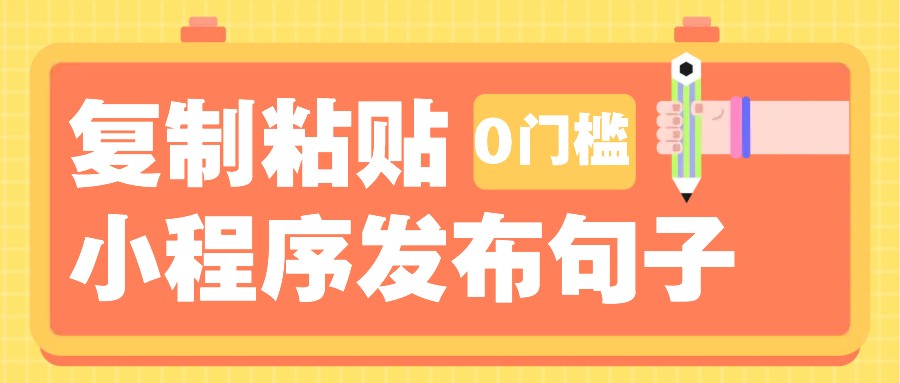 0门槛复制粘贴小项目玩法，小程序发布句子，3米起提，单条就能收益200+！-萤火网创