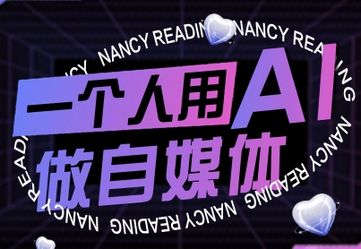 一个人用AI做自媒体，助力零基础者快速掌握自媒体技能，实现从起号到变现的突破(更新9月)-萤火网创