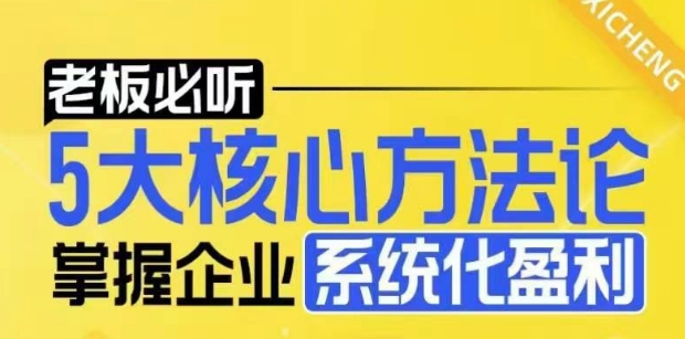 【老板必听】5大核心方法论，掌握企业系统化盈利密码-萤火网创