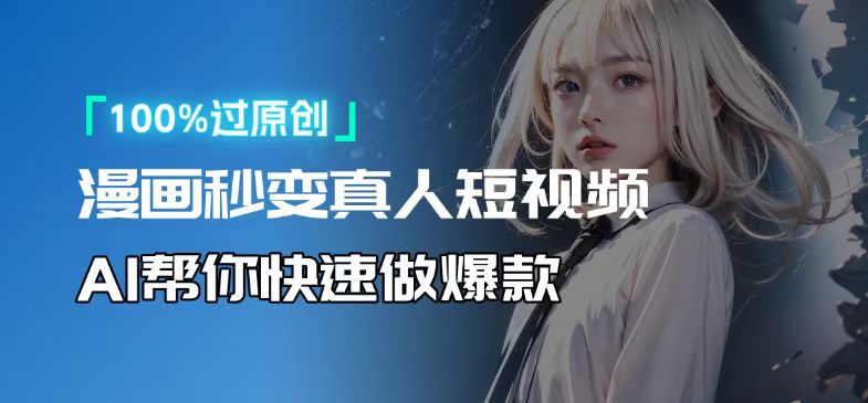 人人可操作！用AI软件转卡通人物为真人，轻松制作高收益视频！-萤火网创
