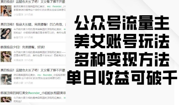 公众号流量主美女账号玩法，多种变现方法，单日收益可破千-萤火网创