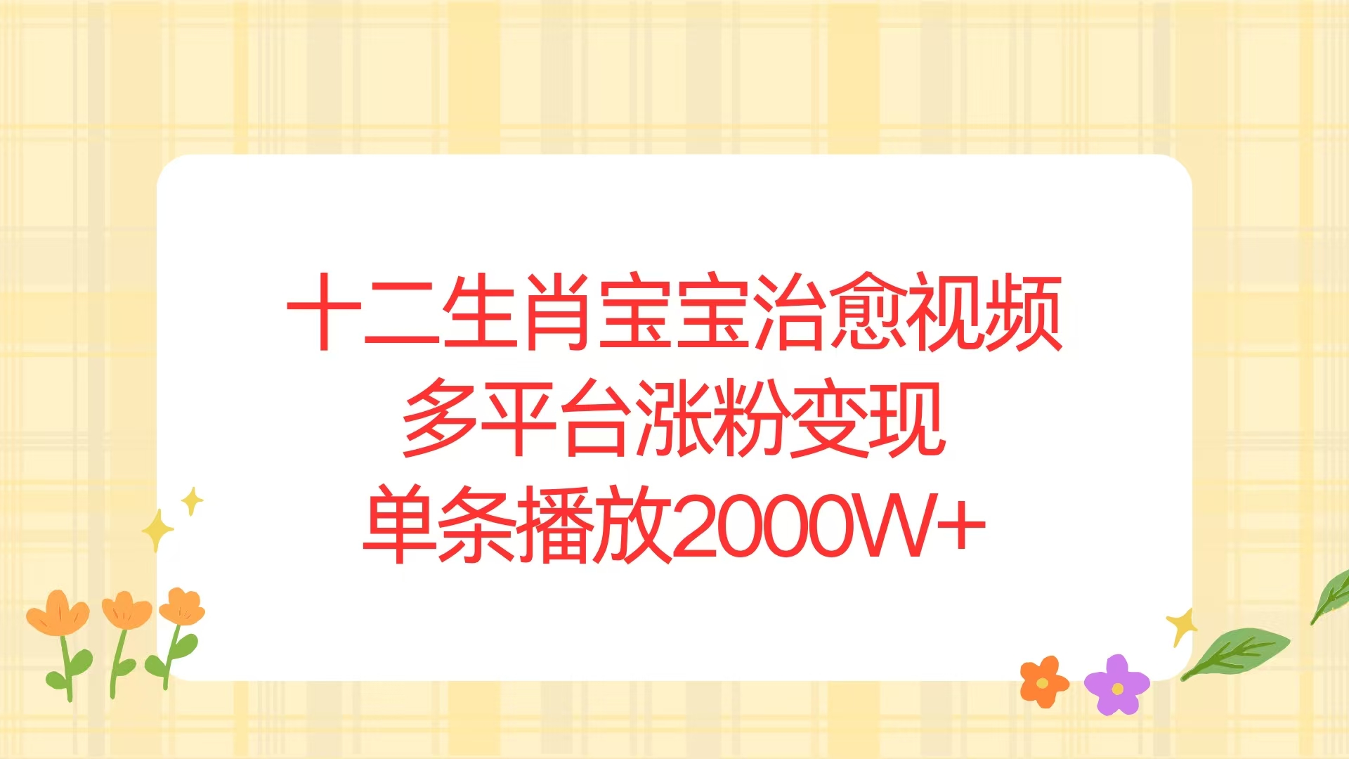 十二生肖宝宝治愈视频，多平台涨粉变现，单条播放2000W+-萤火网创