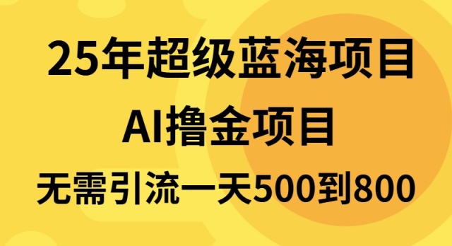 25年超级蓝海项目一天800+，半搬砖项目，不需要引流-萤火网创
