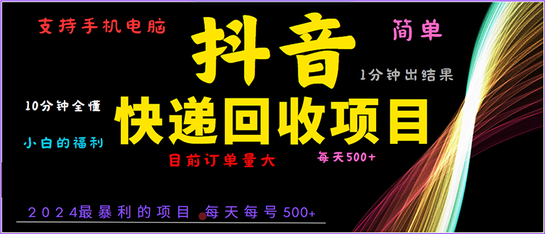 抖音快递项目，简单易操作，小白容易上手。一分钟学会，电脑手机都可以-萤火网创