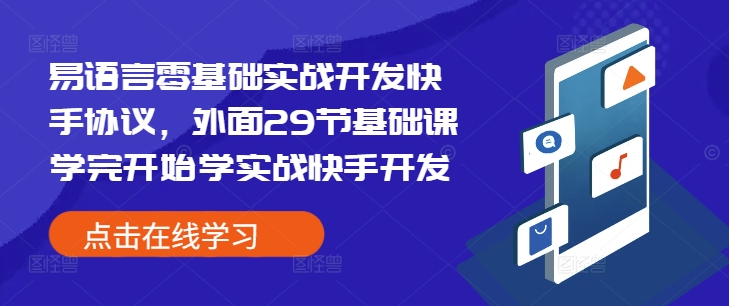 易语言零基础实战开发快手协议，外面29节基础课学完开始学实战快手开发-萤火网创