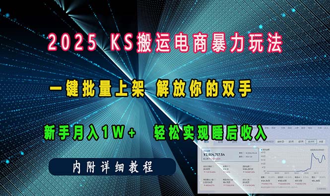 ks搬运电商暴力玩法   一键批量上架 解放你的双手    新手月入1w +轻松…-萤火网创