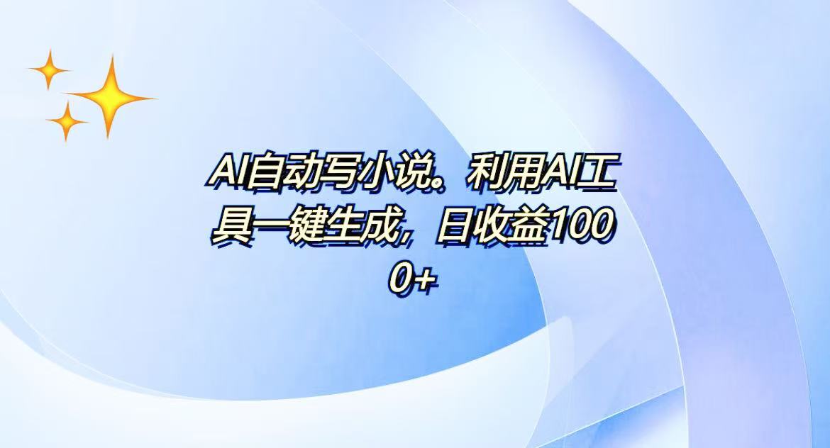 AI一键生成100w字，躺着也能赚，日收益500+-萤火网创