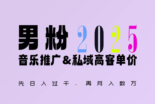 2025年，接着续写“男粉+私域”的辉煌，大展全新玩法的风采，日入1k+轻轻松松-萤火网创