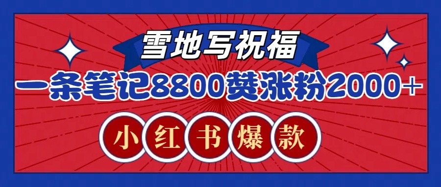一条笔记8800+赞，涨粉2000+，火爆小红书的recraft雪地写祝福玩法(附提示词及工具)-萤火网创