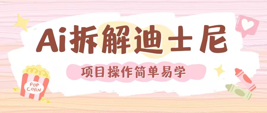 利用AI还原Disney电影经典画面视频制作-萤火网创