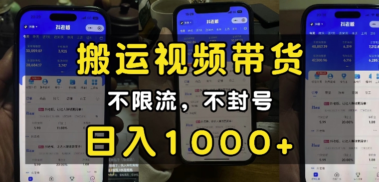“小白必看”搬运视频带货玩法，不限流，不封号，纯自然流，日入1k-萤火网创