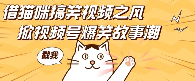 借猫咪搞笑视频之风，掀视频号爆笑故事潮，轻松日入四位数，无门槛快速入门!-萤火网创