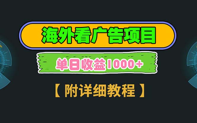海外看广告项目，一次3分钟到账2.5美元，注册拉新都有收益，多号操作，…-萤火网创