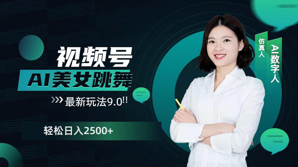 视频号AI美女跳舞日入2500+轻松赚钱最新玩法9.0-萤火网创
