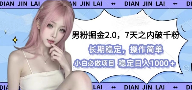 男粉掘金2.0 全新图文视频玩法，百分百过原创，多种变现思路【揭秘】-萤火网创