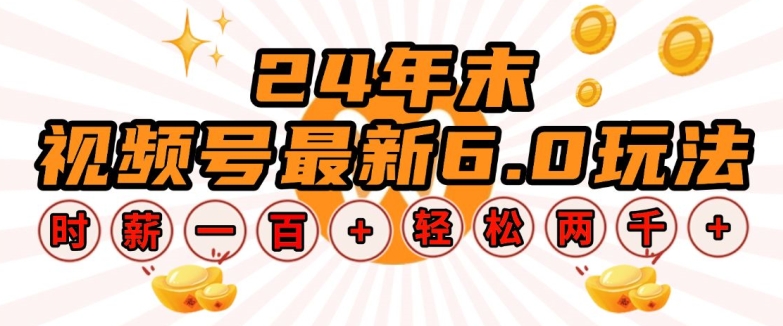 24年末视频号最新6.0玩法，单设备时薪100+，无脑批量放大，轻松日入多张【揭秘】-萤火网创