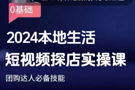 团购达人短视频课程，2024本地生活短视频探店实操课，团购达人必备技能-萤火网创