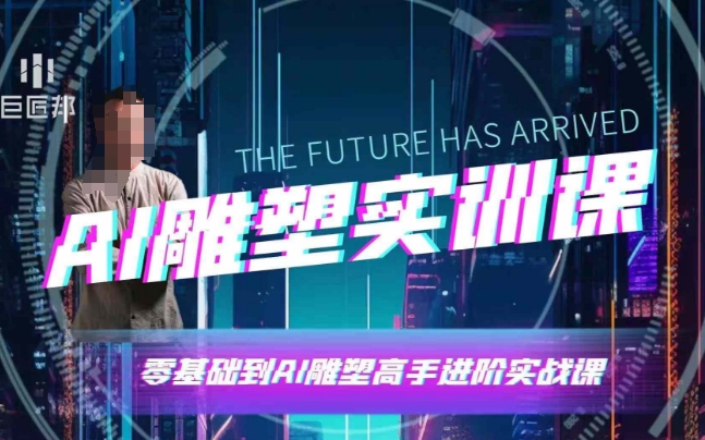 AI雕塑研习社·实训课，AI雕塑软件实操及技巧应用，一次让你成为AI雕塑高手-萤火网创