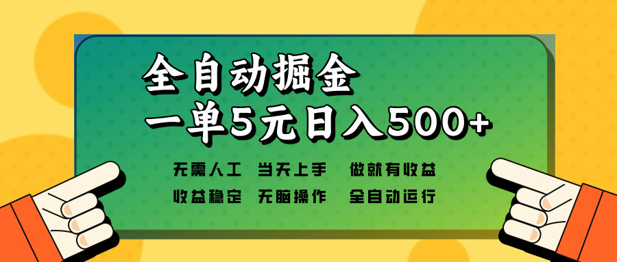 全自动掘金，一单5元单机日入500+无需人工，矩阵开干-萤火网创
