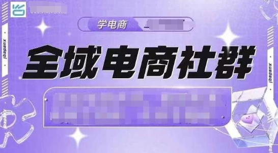 全域电商社群，抖店爆单计划运营实操，21天打爆一家抖音小店-萤火网创