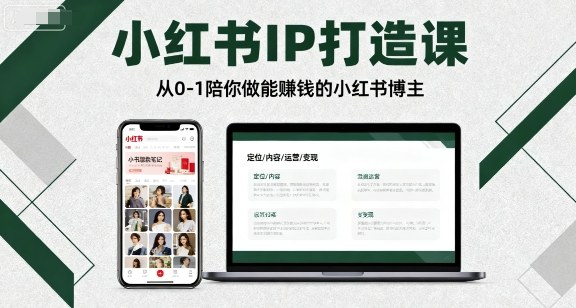 小红书IP打造课，从0-1陪你做能賺钱小红书博主-萤火网创