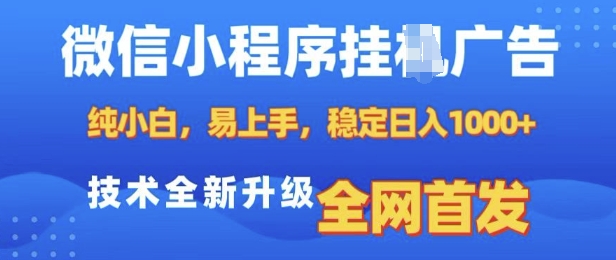 微信小程序全自动挂JI广告，纯小白易上手，稳定日入多张，技术全新升级，全网首发【揭秘】-萤火网创