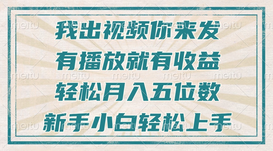 不剪辑不直播不露脸，有播放就有收益，轻松月入五位数，新手小白轻松上手-萤火网创