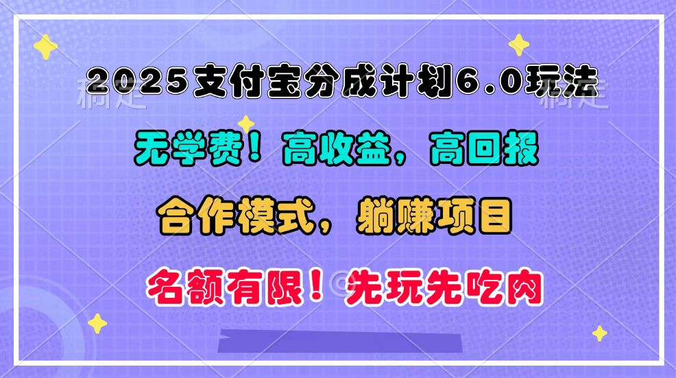 2025支付宝分成计划6.0玩法，合作模式，靠管道收益实现躺赚！-萤火网创