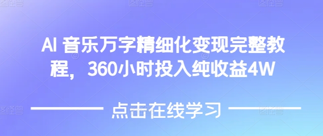 AI音乐精细化变现完整教程，360小时投入纯收益4W-萤火网创