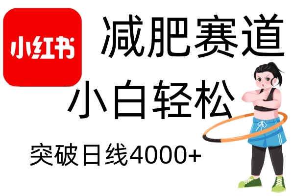 小红书减肥赛道，简单零成本，无需剪辑，不用动脑，小白轻松日利润4000+-萤火网创