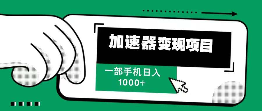 12月最新加速器变现，多劳多得，不再为流量发愁，一步手机轻松日入1000+-萤火网创