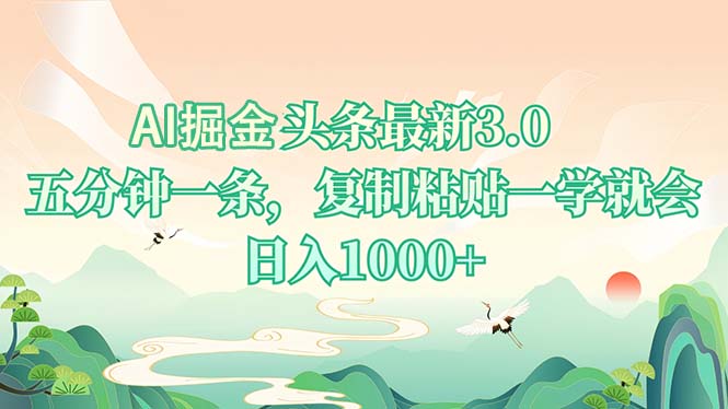AI掘头条最新3.0，5分钟一条，复制粘贴一学就会，日入1000+-萤火网创